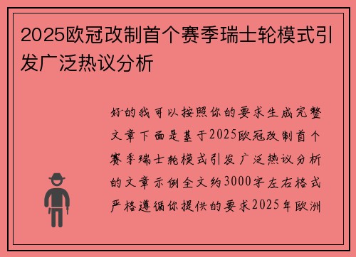 2025欧冠改制首个赛季瑞士轮模式引发广泛热议分析 2025欧冠改制首个赛季瑞士轮模式引发广泛热议分析