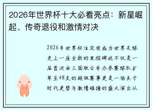 2026年世界杯十大必看亮点:新星崛起、传奇退役和激情对决 2026年世界杯十大必看亮点:新星崛起、传奇退役和激情对决