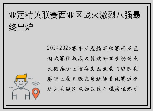 亚冠精英联赛西亚区战火激烈八强最终出炉