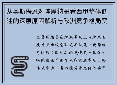 从奥斯梅恩对阵摩纳哥看西甲整体低迷的深层原因解析与欧洲竞争格局变化