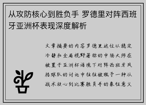 从攻防核心到胜负手 罗德里对阵西班牙亚洲杯表现深度解析 从攻防核心到胜负手 罗德里对阵西班牙亚洲杯表现深度解析