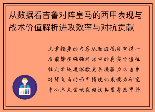 从数据看吉鲁对阵皇马的西甲表现与战术价值解析进攻效率与对抗贡献