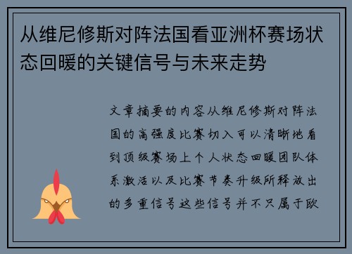 从维尼修斯对阵法国看亚洲杯赛场状态回暖的关键信号与未来走势 从维尼修斯对阵法国看亚洲杯赛场状态回暖的关键信号与未来走势