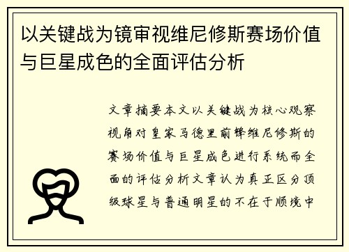 以关键战为镜审视维尼修斯赛场价值与巨星成色的全面评估分析 以关键战为镜审视维尼修斯赛场价值与巨星成色的全面评估分析