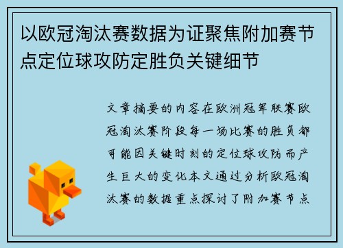 以欧冠淘汰赛数据为证聚焦附加赛节点定位球攻防定胜负关键细节 以欧冠淘汰赛数据为证聚焦附加赛节点定位球攻防定胜负关键细节