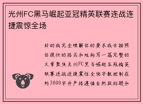光州FC黑马崛起亚冠精英联赛连战连捷震惊全场 光州FC黑马崛起亚冠精英联赛连战连捷震惊全场
