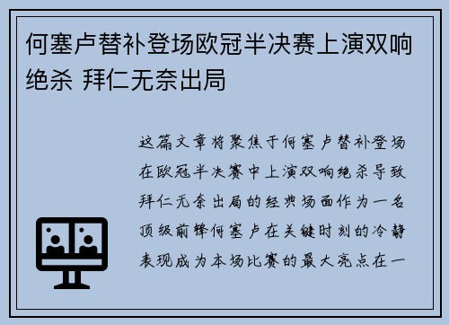 何塞卢替补登场欧冠半决赛上演双响绝杀 拜仁无奈出局 何塞卢替补登场欧冠半决赛上演双响绝杀 拜仁无奈出局