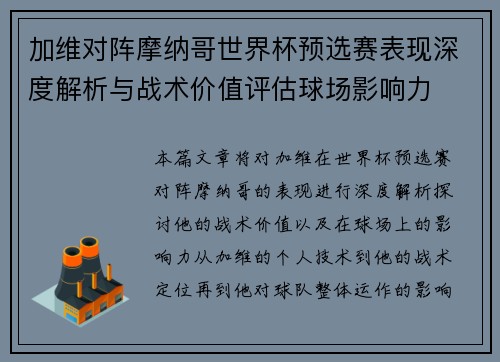 加维对阵摩纳哥世界杯预选赛表现深度解析与战术价值评估球场影响力 加维对阵摩纳哥世界杯预选赛表现深度解析与战术价值评估球场影响力