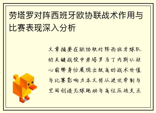 劳塔罗对阵西班牙欧协联战术作用与比赛表现深入分析 劳塔罗对阵西班牙欧协联战术作用与比赛表现深入分析