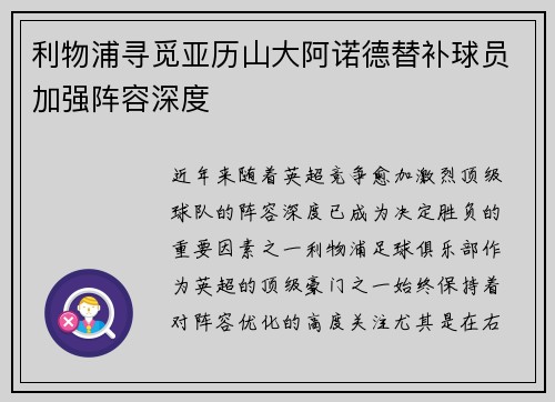 利物浦寻觅亚历山大阿诺德替补球员加强阵容深度