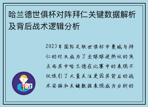 哈兰德世俱杯对阵拜仁关键数据解析及背后战术逻辑分析 哈兰德世俱杯对阵拜仁关键数据解析及背后战术逻辑分析