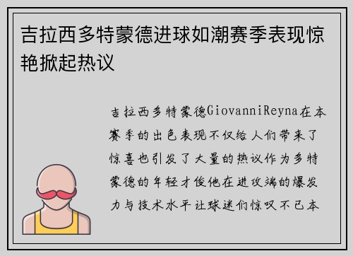 吉拉西多特蒙德进球如潮赛季表现惊艳掀起热议 吉拉西多特蒙德进球如潮赛季表现惊艳掀起热议