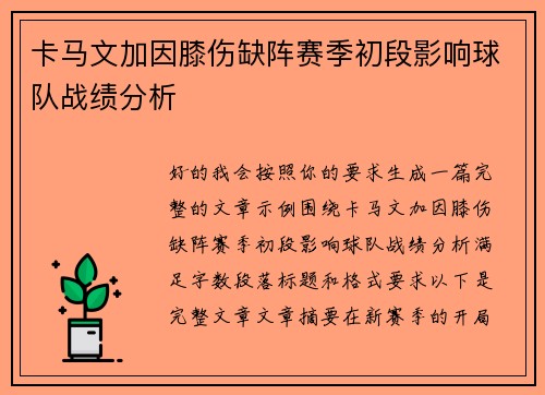 卡马文加因膝伤缺阵赛季初段影响球队战绩分析