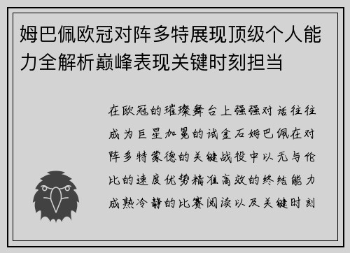 姆巴佩欧冠对阵多特展现顶级个人能力全解析巅峰表现关键时刻担当