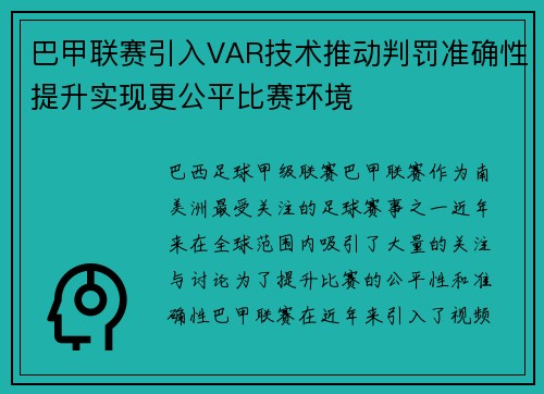 巴甲联赛引入VAR技术推动判罚准确性提升实现更公平比赛环境