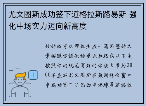 尤文图斯成功签下道格拉斯路易斯 强化中场实力迈向新高度 尤文图斯成功签下道格拉斯路易斯 强化中场实力迈向新高度
