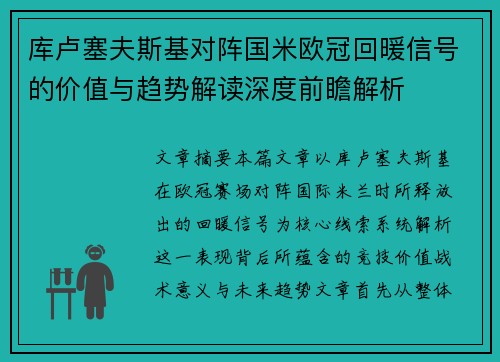 库卢塞夫斯基对阵国米欧冠回暖信号的价值与趋势解读深度前瞻解析 库卢塞夫斯基对阵国米欧冠回暖信号的价值与趋势解读深度前瞻解析