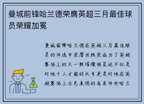 曼城前锋哈兰德荣膺英超三月最佳球员荣耀加冕 曼城前锋哈兰德荣膺英超三月最佳球员荣耀加冕