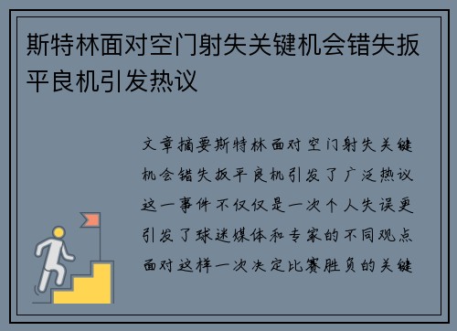 斯特林面对空门射失关键机会错失扳平良机引发热议 斯特林面对空门射失关键机会错失扳平良机引发热议