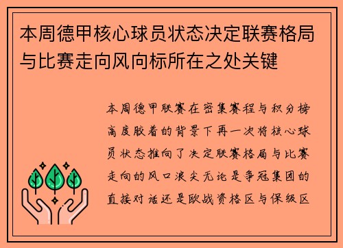 本周德甲核心球员状态决定联赛格局与比赛走向风向标所在之处关键 本周德甲核心球员状态决定联赛格局与比赛走向风向标所在之处关键