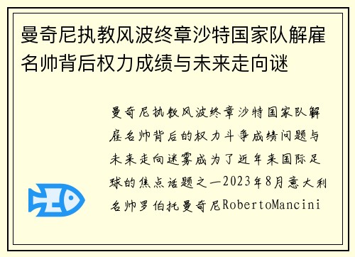 曼奇尼执教风波终章沙特国家队解雇名帅背后权力成绩与未来走向谜 曼奇尼执教风波终章沙特国家队解雇名帅背后权力成绩与未来走向谜