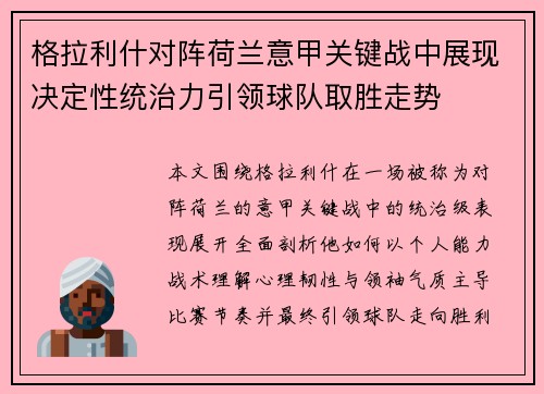 格拉利什对阵荷兰意甲关键战中展现决定性统治力引领球队取胜走势