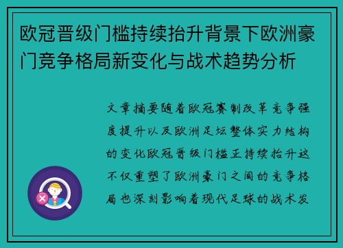 欧冠晋级门槛持续抬升背景下欧洲豪门竞争格局新变化与战术趋势分析 欧冠晋级门槛持续抬升背景下欧洲豪门竞争格局新变化与战术趋势分析