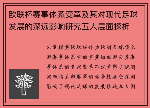 欧联杯赛事体系变革及其对现代足球发展的深远影响研究五大层面探析 欧联杯赛事体系变革及其对现代足球发展的深远影响研究五大层面探析