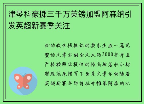 津琴科豪掷三千万英镑加盟阿森纳引发英超新赛季关注 津琴科豪掷三千万英镑加盟阿森纳引发英超新赛季关注