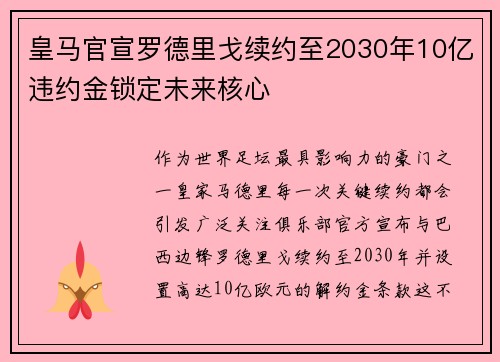 皇马官宣罗德里戈续约至2030年10亿违约金锁定未来核心 皇马官宣罗德里戈续约至2030年10亿违约金锁定未来核心