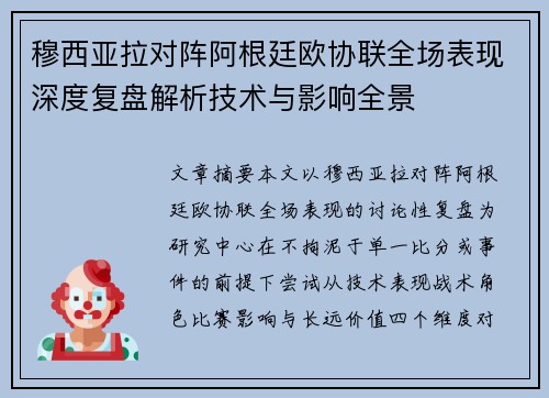 穆西亚拉对阵阿根廷欧协联全场表现深度复盘解析技术与影响全景