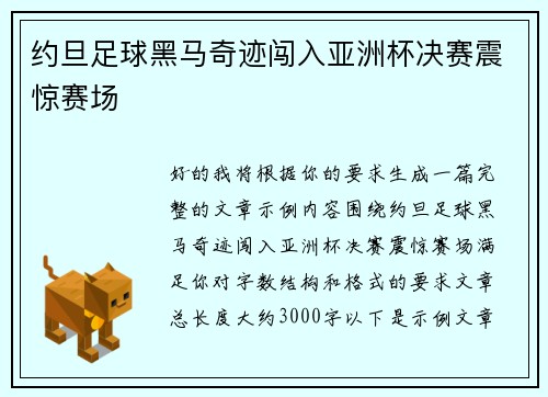 约旦足球黑马奇迹闯入亚洲杯决赛震惊赛场 约旦足球黑马奇迹闯入亚洲杯决赛震惊赛场
