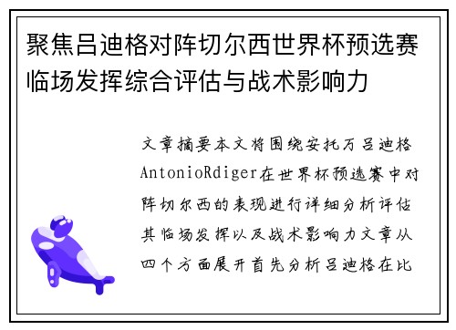 聚焦吕迪格对阵切尔西世界杯预选赛临场发挥综合评估与战术影响力 聚焦吕迪格对阵切尔西世界杯预选赛临场发挥综合评估与战术影响力