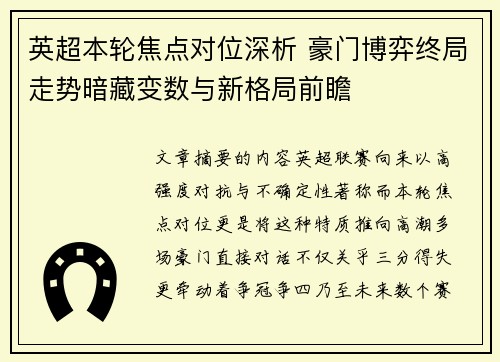 英超本轮焦点对位深析 豪门博弈终局走势暗藏变数与新格局前瞻 英超本轮焦点对位深析 豪门博弈终局走势暗藏变数与新格局前瞻