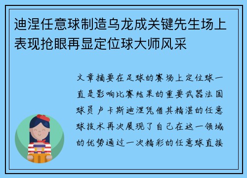 迪涅任意球制造乌龙成关键先生场上表现抢眼再显定位球大师风采 迪涅任意球制造乌龙成关键先生场上表现抢眼再显定位球大师风采