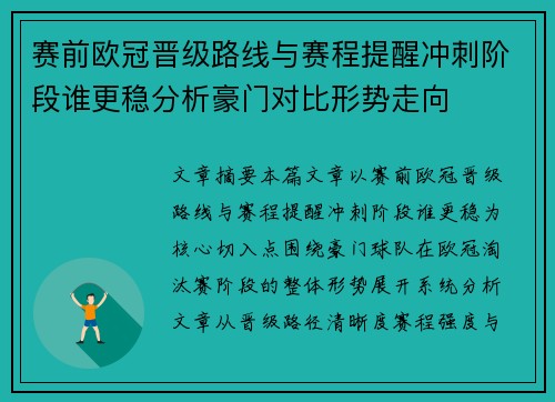 赛前欧冠晋级路线与赛程提醒冲刺阶段谁更稳分析豪门对比形势走向