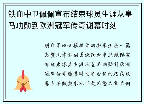 铁血中卫佩佩宣布结束球员生涯从皇马功勋到欧洲冠军传奇谢幕时刻