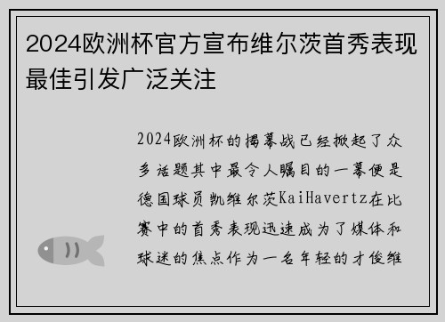 2024欧洲杯官方宣布维尔茨首秀表现最佳引发广泛关注 2024欧洲杯官方宣布维尔茨首秀表现最佳引发广泛关注