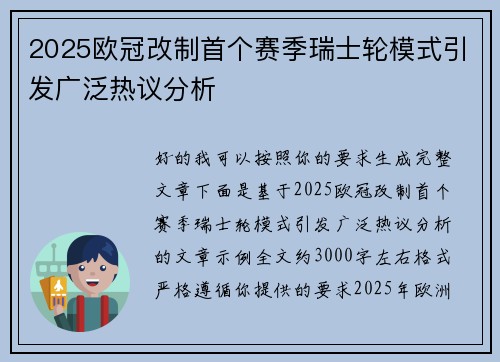 2025欧冠改制首个赛季瑞士轮模式引发广泛热议分析