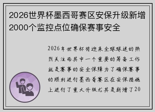 2026世界杯墨西哥赛区安保升级新增2000个监控点位确保赛事安全 2026世界杯墨西哥赛区安保升级新增2000个监控点位确保赛事安全