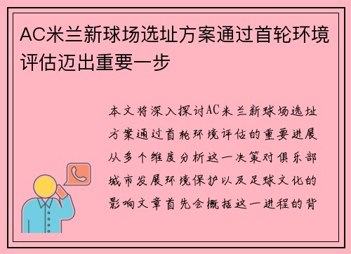 AC米兰新球场选址方案通过首轮环境评估迈出重要一步