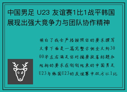 中国男足 U23 友谊赛1比1战平韩国 展现出强大竞争力与团队协作精神 中国男足 U23 友谊赛1比1战平韩国 展现出强大竞争力与团队协作精神