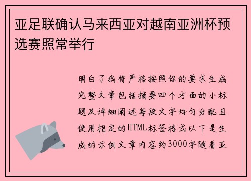 亚足联确认马来西亚对越南亚洲杯预选赛照常举行