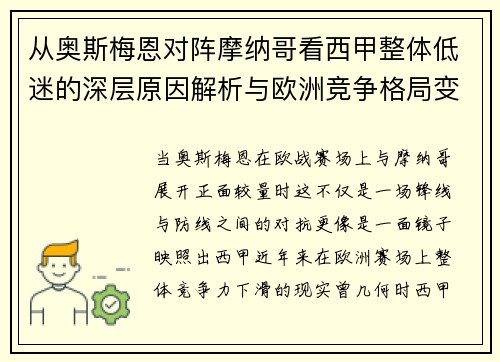 从奥斯梅恩对阵摩纳哥看西甲整体低迷的深层原因解析与欧洲竞争格局变化 从奥斯梅恩对阵摩纳哥看西甲整体低迷的深层原因解析与欧洲竞争格局变化