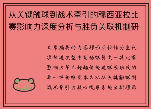 从关键触球到战术牵引的穆西亚拉比赛影响力深度分析与胜负关联机制研究