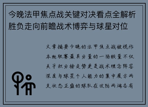 今晚法甲焦点战关键对决看点全解析胜负走向前瞻战术博弈与球星对位 今晚法甲焦点战关键对决看点全解析胜负走向前瞻战术博弈与球星对位