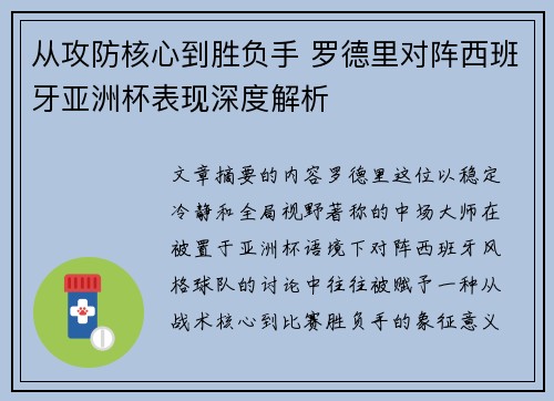 从攻防核心到胜负手 罗德里对阵西班牙亚洲杯表现深度解析 从攻防核心到胜负手 罗德里对阵西班牙亚洲杯表现深度解析