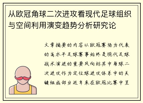 从欧冠角球二次进攻看现代足球组织与空间利用演变趋势分析研究论 从欧冠角球二次进攻看现代足球组织与空间利用演变趋势分析研究论