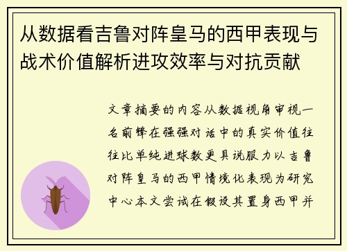 从数据看吉鲁对阵皇马的西甲表现与战术价值解析进攻效率与对抗贡献 从数据看吉鲁对阵皇马的西甲表现与战术价值解析进攻效率与对抗贡献