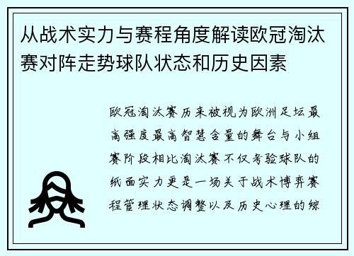 从战术实力与赛程角度解读欧冠淘汰赛对阵走势球队状态和历史因素 从战术实力与赛程角度解读欧冠淘汰赛对阵走势球队状态和历史因素